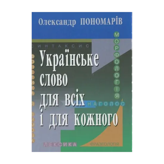 Зображення Українське слово для всіх і для кожного