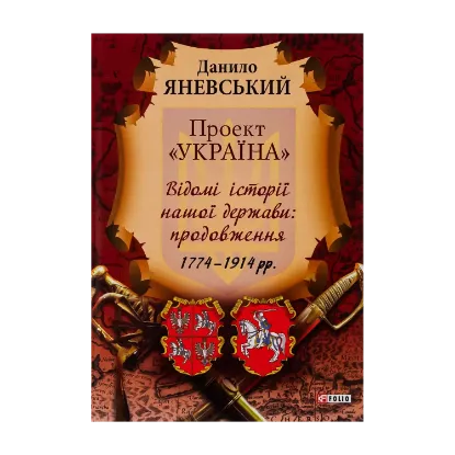 Зображення Проект "Україна". Відомі історії нашої держави