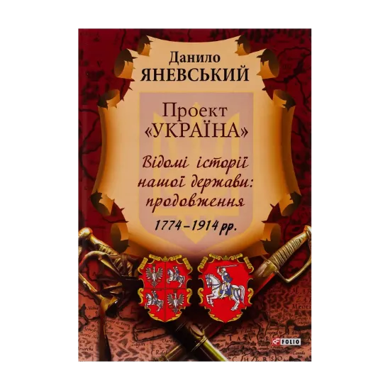 Зображення Проект "Україна". Відомі історії нашої держави