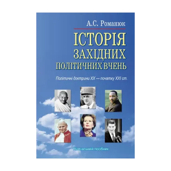 Зображення Історія західних політичних вчень. Політичні доктрини ХХ - початку ХХІ ст.