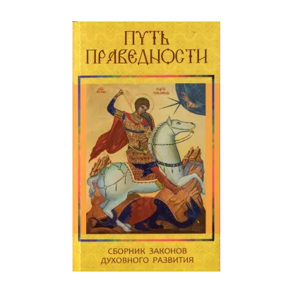 Зображення Путь Праведности. Сборник законов духовного развития