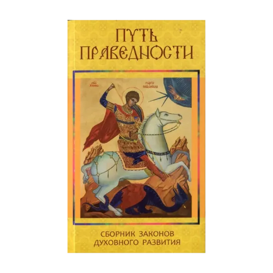 Зображення Путь Праведности. Сборник законов духовного развития