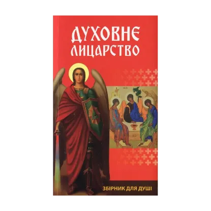 Зображення Духовне лицарство. Збірник для душі