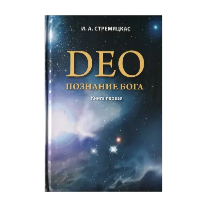 Зображення Deo. Познание Бога. Книга первая