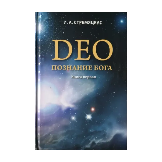 Зображення Deo. Познание Бога. Книга первая