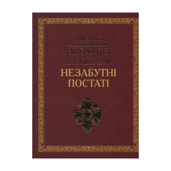 Зображення Незабутні постаті