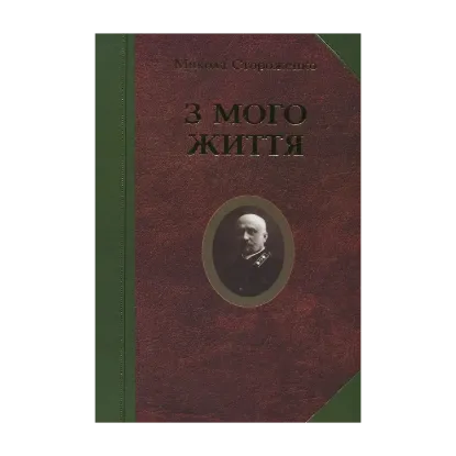 Зображення З мого життя