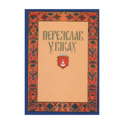 Зображення Переяслав у віках