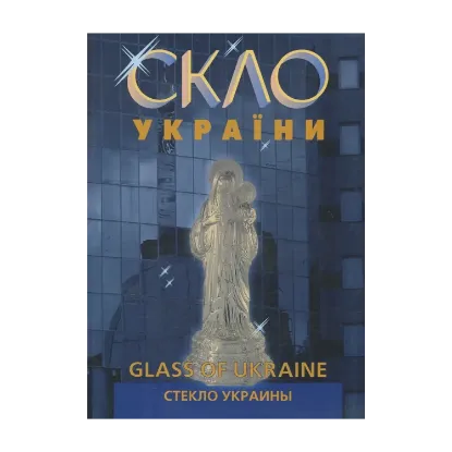 Зображення Скло України