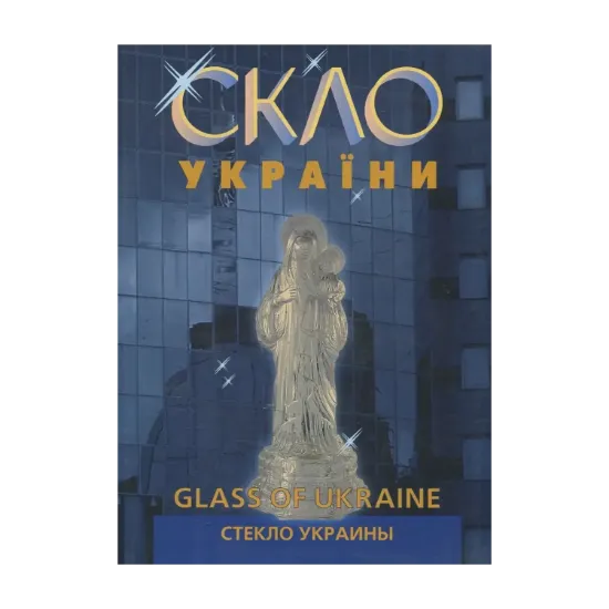 Зображення Скло України