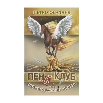 Зображення Пень-клуб, або Паранормальні явища
