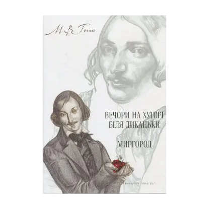 Зображення Вечори на хуторі біля Диканьки. Миргород