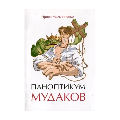 Зображення Паноптикум мудаков