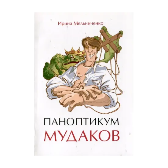 Зображення Паноптикум мудаков