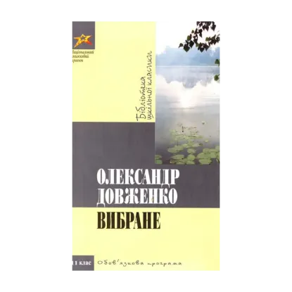 Зображення Олександр Довженко. Вибране