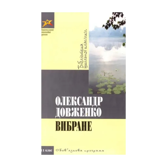 Зображення Олександр Довженко. Вибране