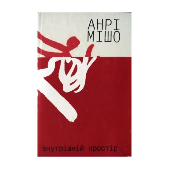 Зображення Внутрiшнiй простiр