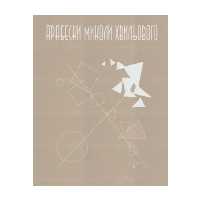 Зображення Арабески Миколи Хвильового