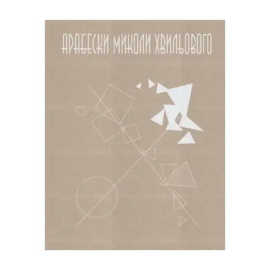 Зображення Арабески Миколи Хвильового