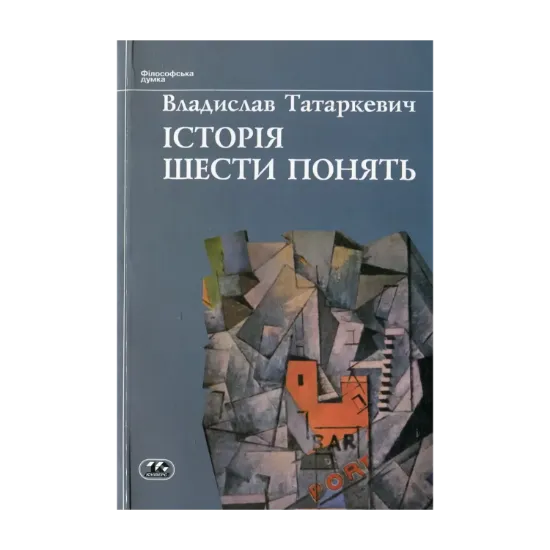 Зображення Iсторiя шести понять. Мистецтво. Прекрасне. Форма. Творчість. Відтворництво. Естетичне переживання