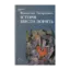 Зображення Iсторiя шести понять. Мистецтво. Прекрасне. Форма. Творчість. Відтворництво. Естетичне переживання