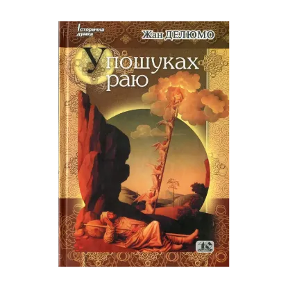 Зображення У пошуках раю
