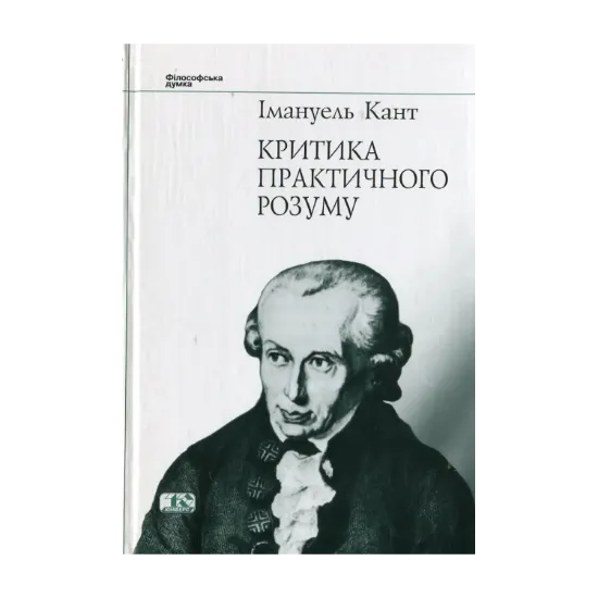 Зображення Критика практичного розуму
