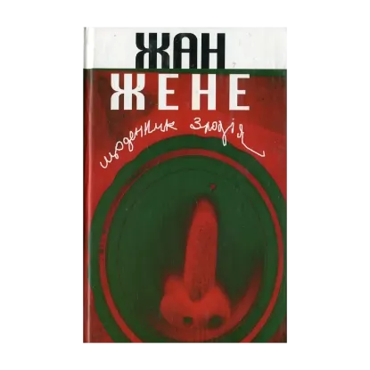 Зображення Щоденник злодія