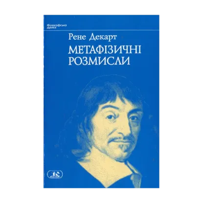 Зображення Метафізичні розмисли