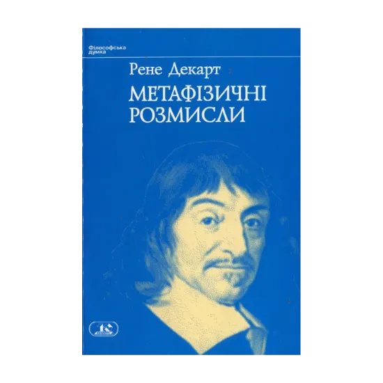 Зображення Метафізичні розмисли