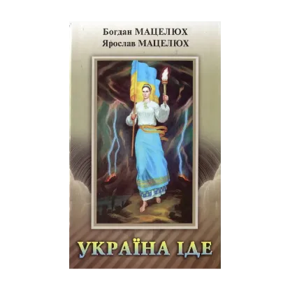 Зображення Україна іде