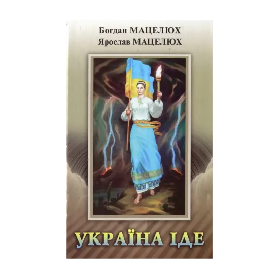 Зображення Україна іде