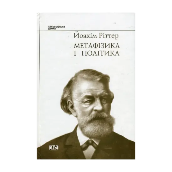 Зображення Метафізика і політика