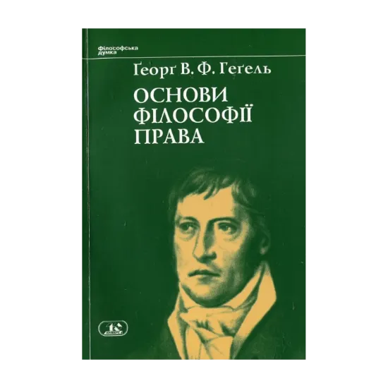Зображення Основи фiлософiї права, або Природне право і державознавство
