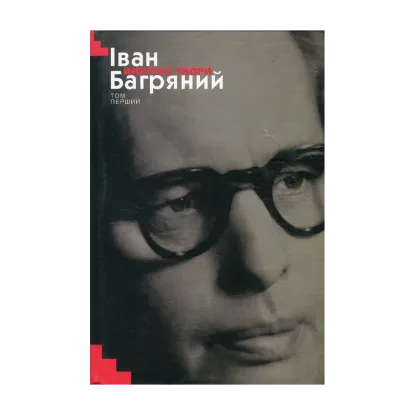 Зображення Іван Багряний. Вибрані твори у 2 томах. Том I