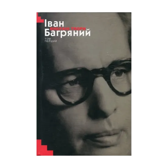 Зображення Іван Багряний. Вибрані твори у 2 томах. Том I