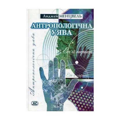 Зображення Антропологічна уява