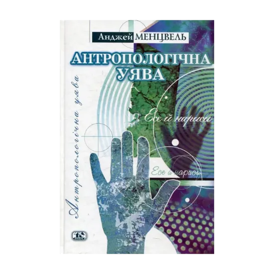 Зображення Антропологічна уява