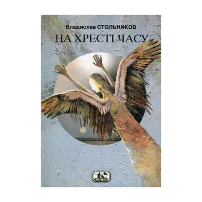 Зображення На хресті часу