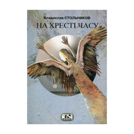 Зображення На хресті часу