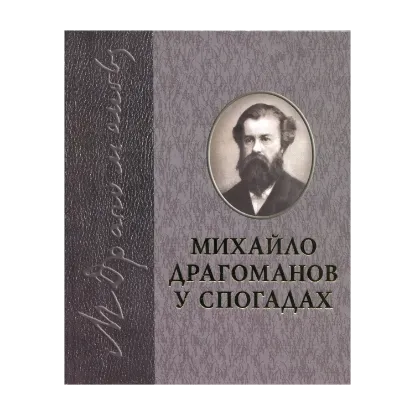 Зображення Драгоманов у спогадах