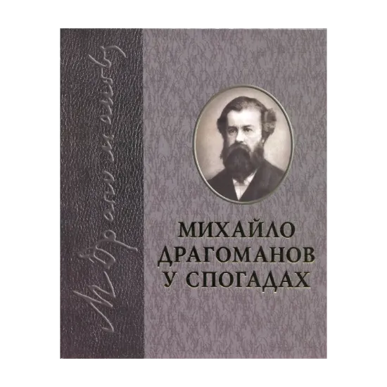 Зображення Драгоманов у спогадах