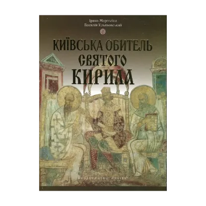 Зображення Київська обитель Святого Кирила