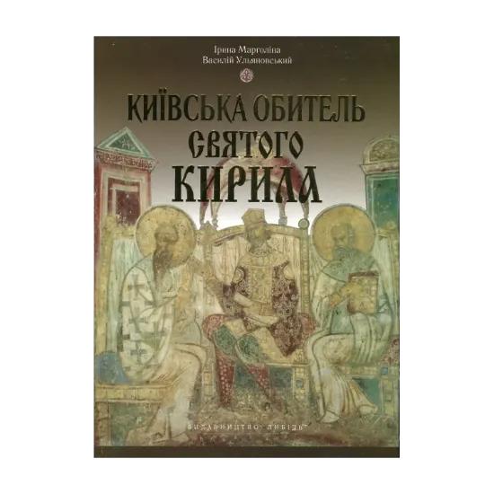 Зображення Київська обитель Святого Кирила