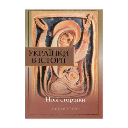 Зображення Українки в історії. Нові сторінки