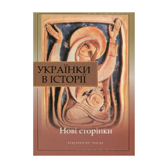 Зображення Українки в історії. Нові сторінки