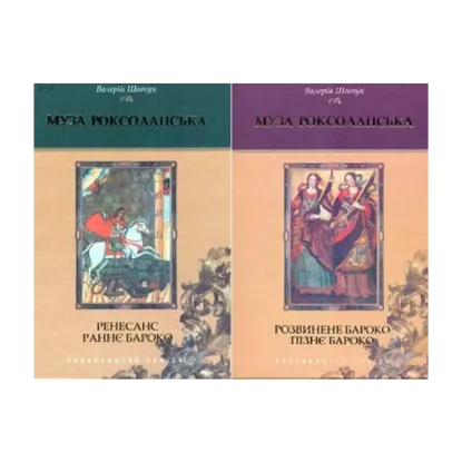 Зображення Муза Роксоланська. Українська література XVI-XVIII ст. У 2 книгах (комплект із 2 книг)