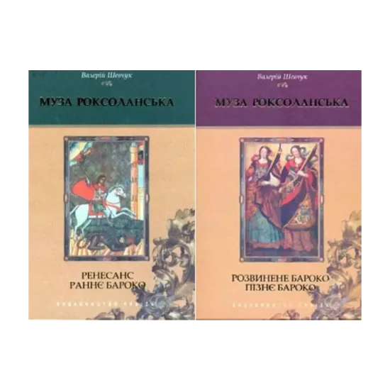 Зображення Муза Роксоланська. Українська література XVI-XVIII ст. У 2 книгах (комплект із 2 книг)