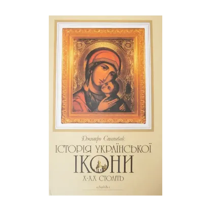 Зображення Історія української ікони Х-ХХ століть