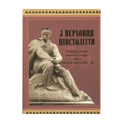 Зображення З верховин півстоліття. Національній премії України імені Тараса Шевченка - 50